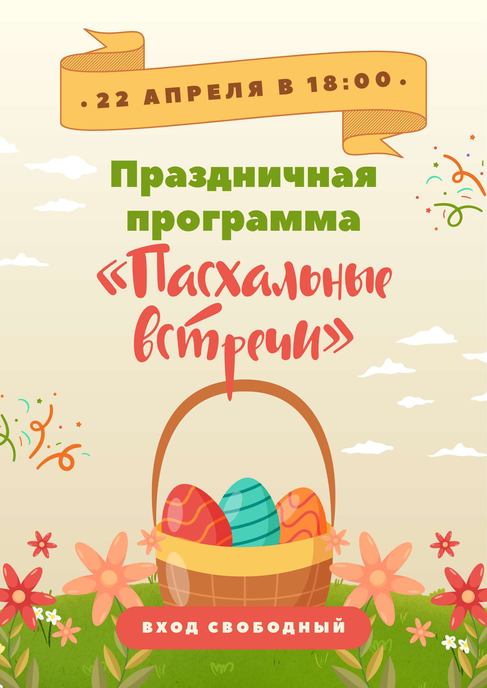 Пасхальные встречи